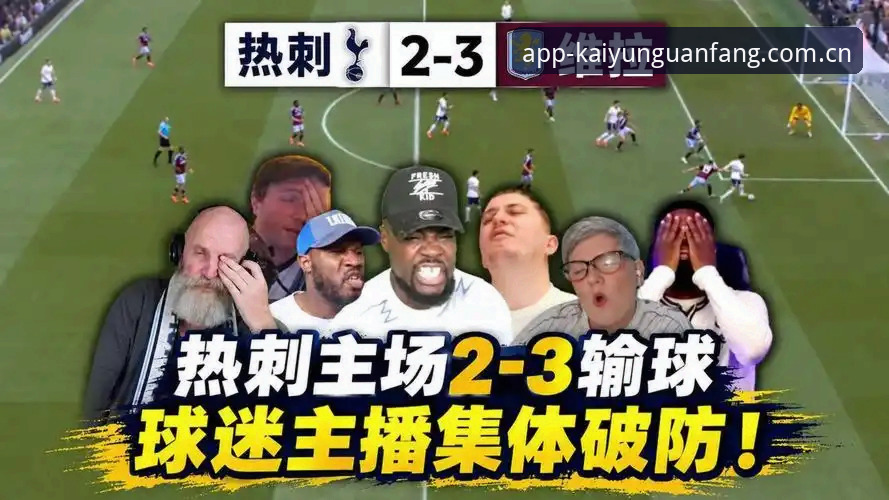 资深球迷分享：维拉三球完胜背后的战术细节，兼谈移动端追踪欧战赛事的使用心得